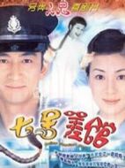 七號(hào)差館劇情介紹(1-25全集)
