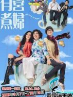 有營(yíng)煮婦劇情介紹(1-30全集)
