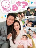 BB來(lái)了劇情介紹(1-20全集)