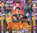勝者為王2天下無敵劇情介紹(1-30全集)