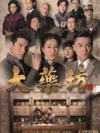 大藥坊劇情介紹(1-30全集)