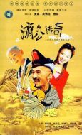 新編濟(jì)公傳奇劇情介紹(1-42全集)