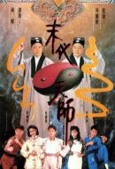 末代天師劇情介紹(1-20全集)