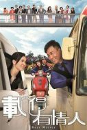 載得有情人海報(bào)