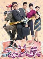 老公萬(wàn)歲劇情介紹(1-20全集)