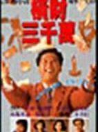 橫財(cái)三千萬(wàn)劇情介紹(1-20全集)