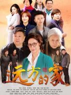 遠(yuǎn)方的家劇情介紹(1-34全集)