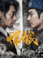 悍城劇情介紹(1-25全集)