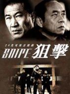 狙擊海報