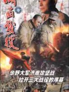 濟南戰(zhàn)役劇情介紹(1-8全集)