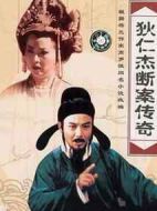 狄仁杰斷案?jìng)髌婧?bào)