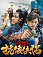 抗倭俠侶第二季劇情介紹(1-14全集)