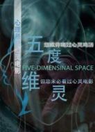 五維靈度海報