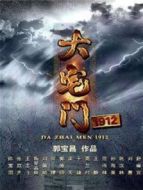大宅門1912 TV版劇情介紹(1-39全集)