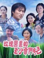 玫瑰園里的老少爺們劇情介紹(1-26全集)