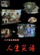 人生笑語劇情介紹(1-20全集)