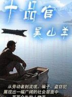 十品官吳山羊劇情介紹(1-23全集)