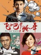 飛吧！騷年劇情介紹(1-23全集)