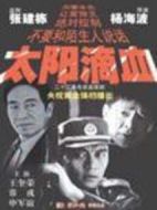 太陽滴血劇情介紹(1-20全集)