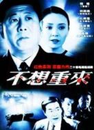 不想重來(lái)劇情介紹(1-20全集)