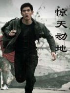 驚天動(dòng)地（2006）劇情介紹(1-26全集)