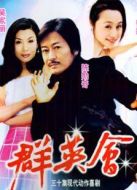 群英會（）劇情介紹(1-30全集)