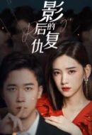 影后的復(fù)仇劇情介紹(1-20全集)