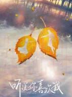 聽說你喜歡我劇情介紹(1-40全集)