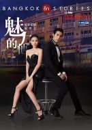 曼谷愛情故事之魅力的他劇情介紹(1-13全集)