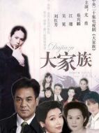 大家族劇情介紹(1-25全集)