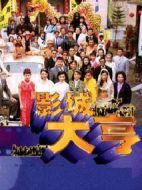 影城大亨劇情介紹(1-65全集)