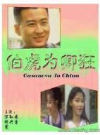 伯虎為卿狂劇情介紹(1-20全集)