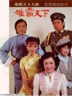 英雄爭(zhēng)霸劇情介紹(1-20全集)