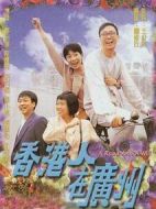 香港人在廣州劇情介紹(1-20全集)