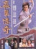 贏單傳奇劇情介紹(1-35全集)