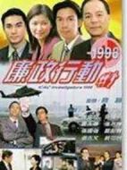 廉政行動1998劇情介紹(1-5全集)