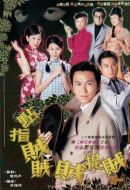 點(diǎn)指賊賊賊捉賊劇情介紹(1-20全集)
