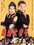 雌雄大老千劇情介紹(1-20全集)