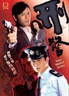刑警劇情介紹(1-30全集)