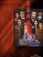 隋唐群英會(huì)劇情介紹(1-20全集)