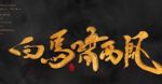 白馬嘯西風(fēng)劇情介紹(1-24全集)