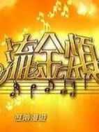 流金頌海報