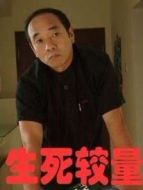 生死存亡劇情介紹(1-20全集)