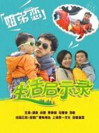 生活啟示錄劇情介紹(1-35全集)