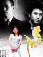 愛了散了劇情介紹(1-33全集)