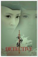 女神捕劇情介紹(1-40全集)