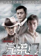 兄弟門劇情介紹(1-31全集)