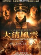 大清風(fēng)云劇情介紹(1-50全集)
