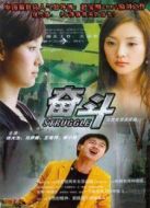 奮斗（2007）海報(bào)