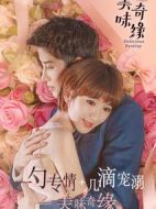 美味奇緣劇情介紹(1-53全集)